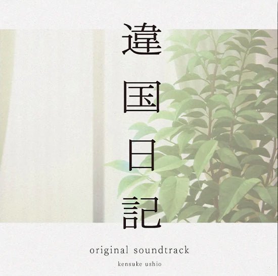 Ikoku Nikki - Journal with Witch (Original Soundtrack) Vinyl Pony Canyon - Arcline Store