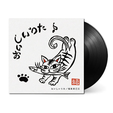 邦楽 Yukihiro Fukutomi/Official Sampler Oishii Uta - Kimie Fukuhara Vinyl 1xLP – Arcline Store