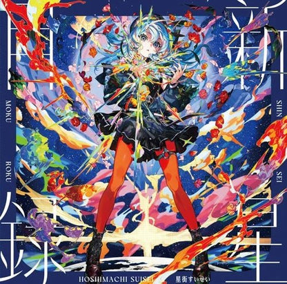 Shinsei Mokuroku - Hoshimachi Suisei Vinyl Vinyl Hololive Records - Arcline Store
